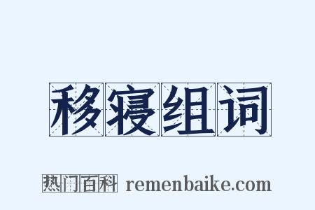 移寝组词是什么意思的图片